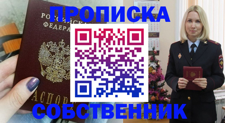 временная прописка в Енисейске