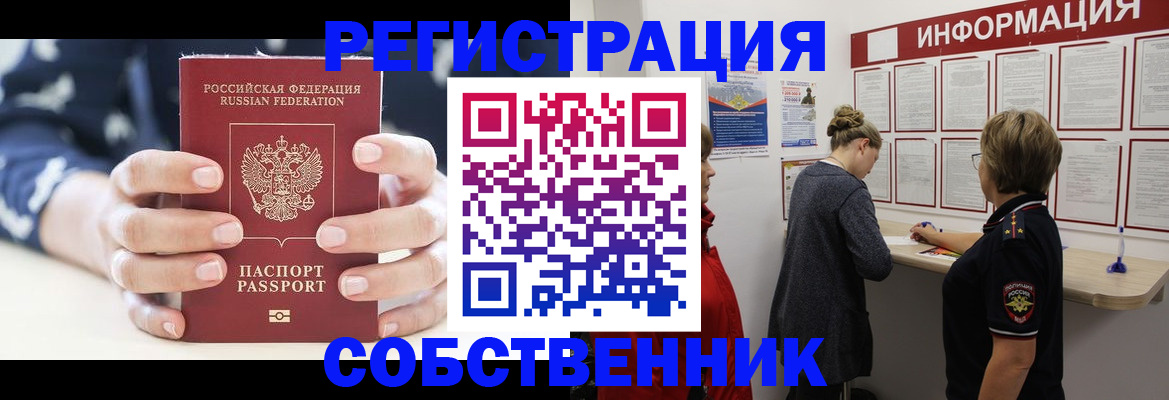 временная регистрация в квартире в Енисейске
